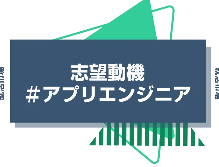 【例文あり】アプリエンジニアの志望動機の書き方とは？書く際のポイントや求められる人物像も解説